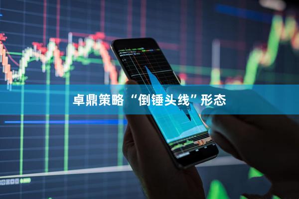 卓鼎策略 “倒锤头线”形态