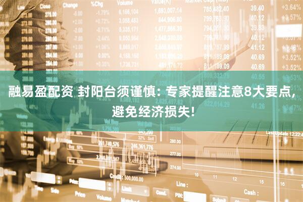 融易盈配资 封阳台须谨慎: 专家提醒注意8大要点, 避免经济损失!