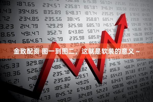 金致配资 图一到图二，这就是软装的意义～