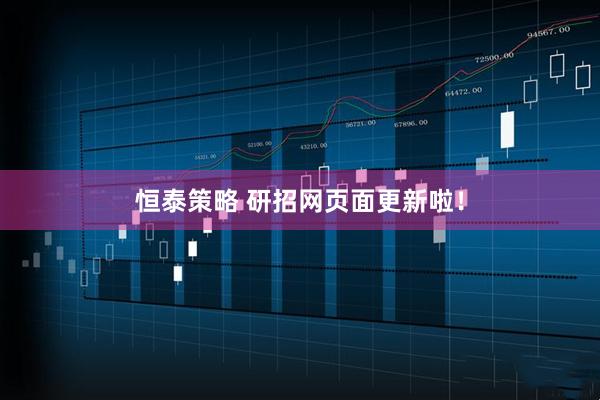 恒泰策略 研招网页面更新啦！
