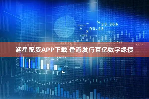 涵星配资APP下载 香港发行百亿数字绿债
